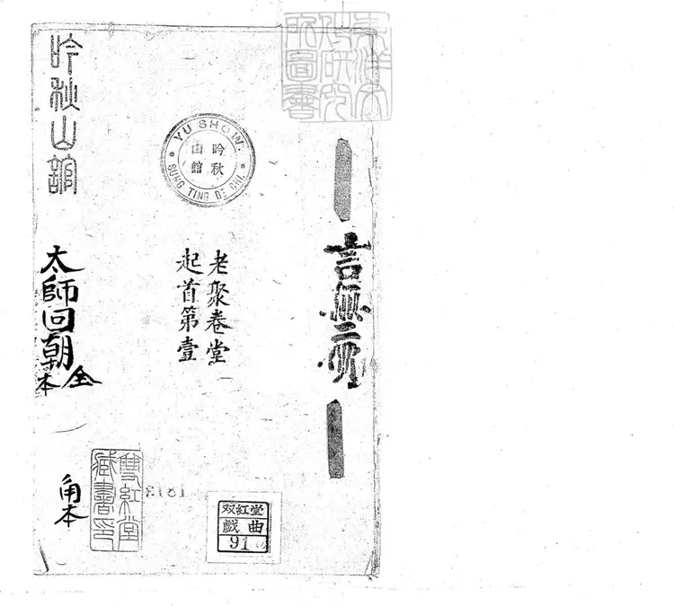 635 太師回朝一卷　清老聚卷堂鈔本