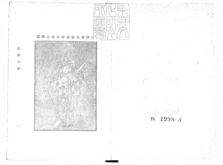 754 顧曲指南三十集　民國四年至九年上海中華圖書館排印本--2