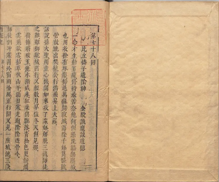 李卓吾先生批评西游记.第078至100回.总一百回.明.李贽评.明刊本.甲本