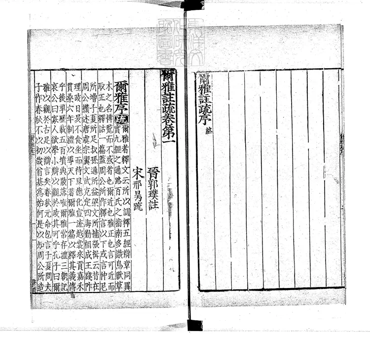 12 [十三經註疏]爾雅註疏十一卷