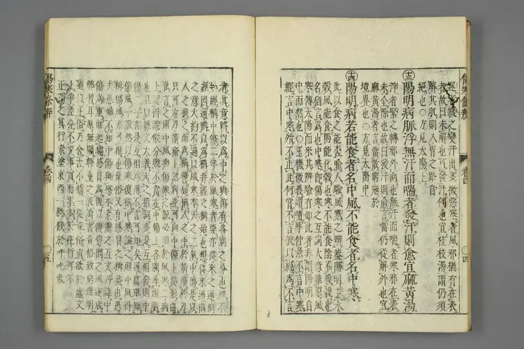 伤寒论条辨卷四