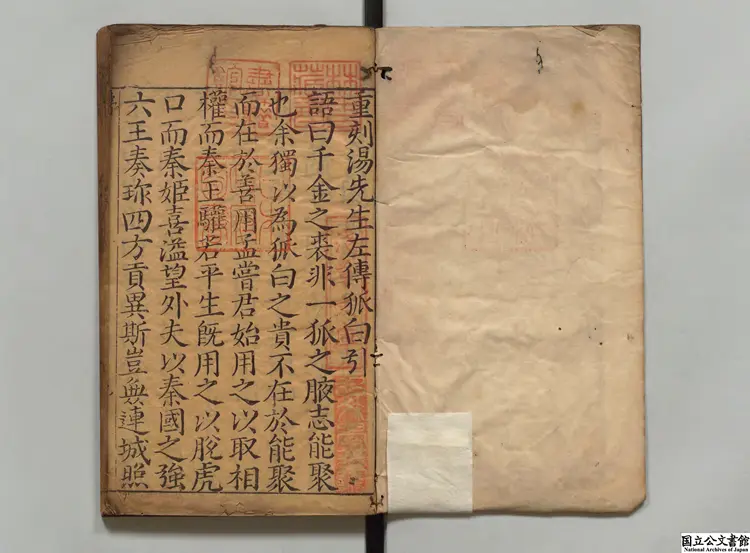 重鋟増補湯会元遴輯百家評林左伝狐白 選者湯賓尹(明)/編者林世選(明)明自新斎刊本 重鋟増補湯会元遴輯百家評林左伝狐白 選者湯賓尹(明)/編者林世選(明)明自新斎刊本