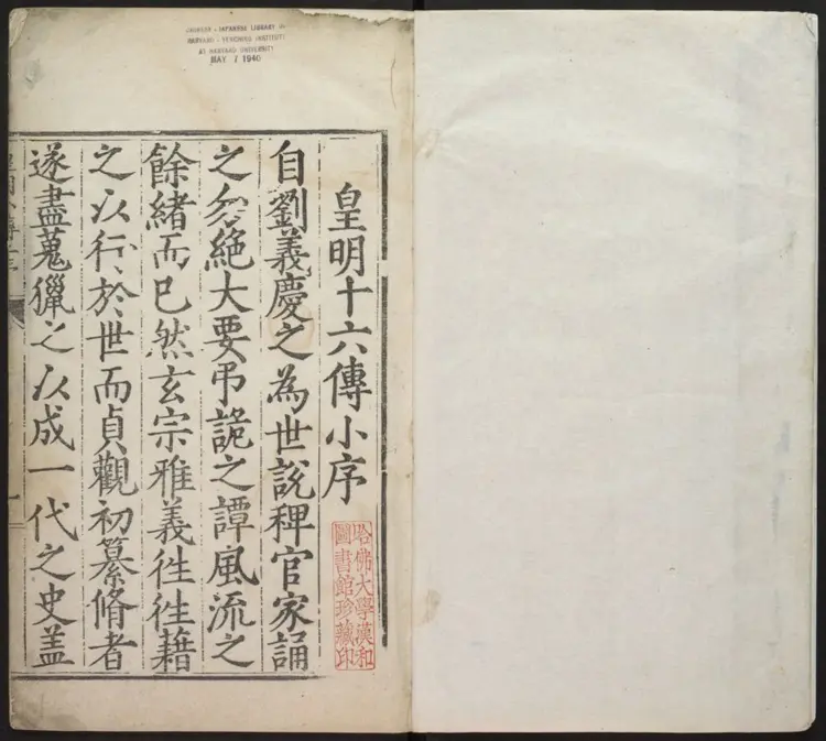 皇明十六种小传.明·江盈科辑.万历辛丑刊本 皇明十六种小传.明·江盈科辑.万历辛丑刊本