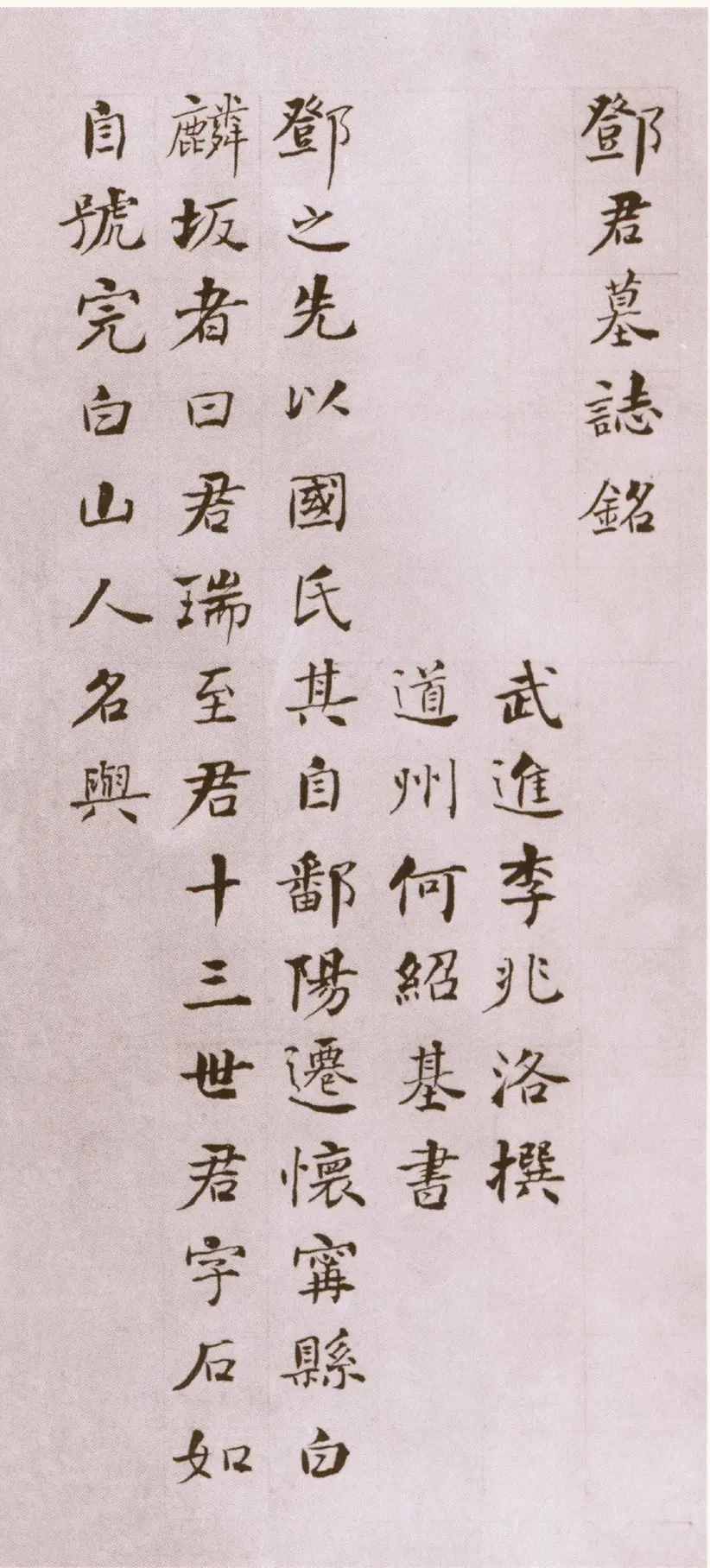 清朝何绍基楷书邓石如墓志铭 清朝何绍基楷书邓石如墓志铭