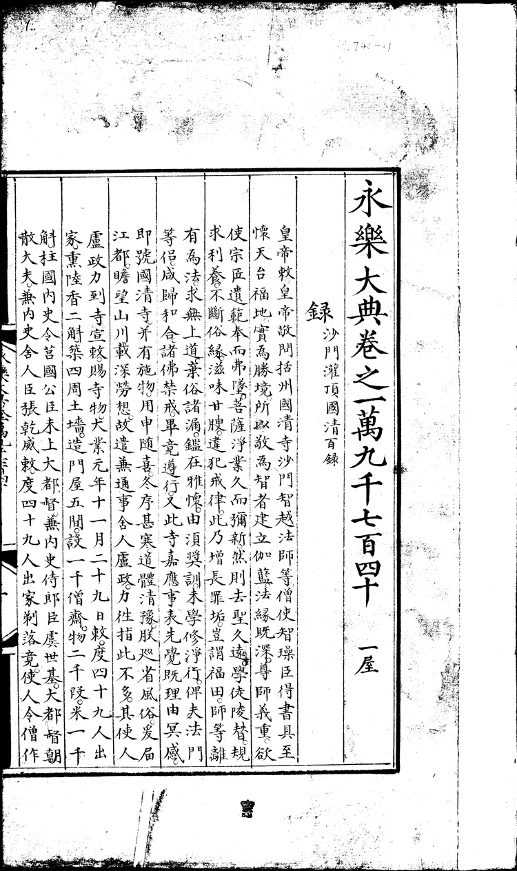 《永乐大典》卷19740-19741录字明嘉靖隆庆间内府重写本（黑白版）