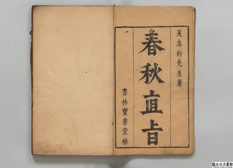 春秋直旨 著者呉継善（明）明刊本