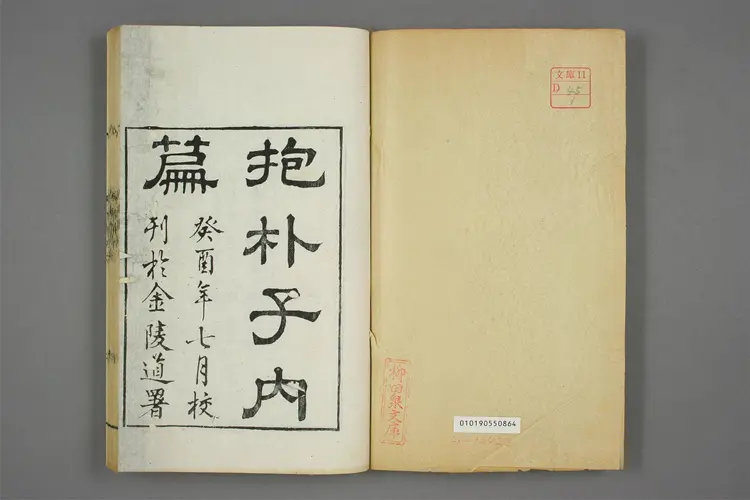 抱朴子.内外附篇.东晋葛洪撰.清朱记荣校.清嘉庆时期刊