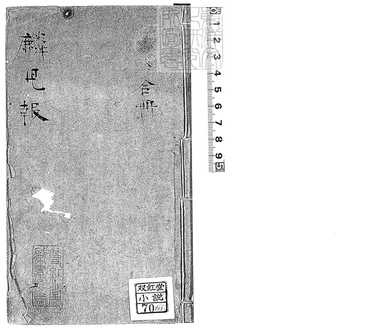 896 麟兒報十六回 清刊本 896 麟兒報十六回 清刊本