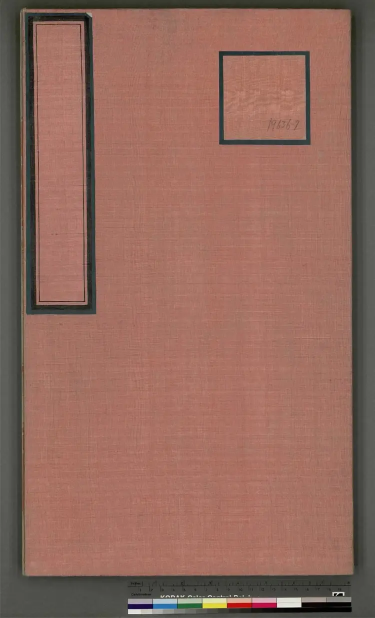 《永乐大典》卷19636至19637沐字等明嘉靖隆庆间内府重写本