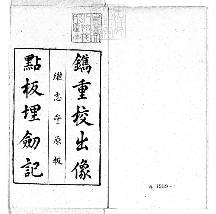 582 重校埋劒記二卷 民國十九年國立北平圖書館用鄞馬氏不登大雅文庫藏繼志亝本景印 582 重校埋劒記二卷 民國十九年國立北平圖書館用鄞馬氏不登大雅文庫藏繼志亝本景印