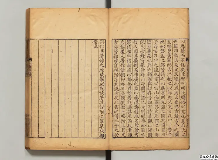 山海経  注釈者郭璞（晋）／校訂者黄晟（清）清槐蔭草堂刊本