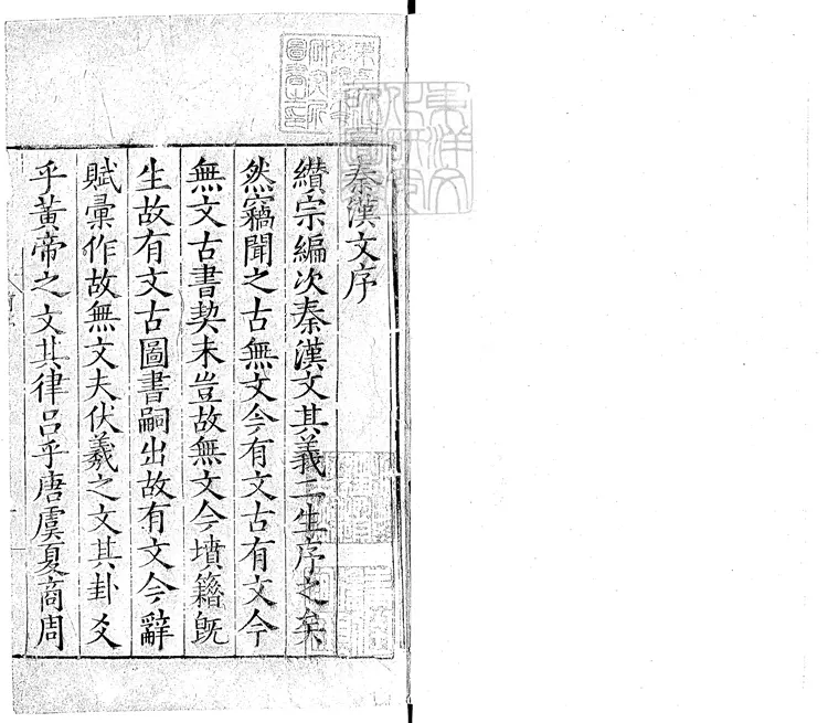 564 秦漢文八卷 嘉靖三十四年序刊本 564 秦漢文八卷 嘉靖三十四年序刊本