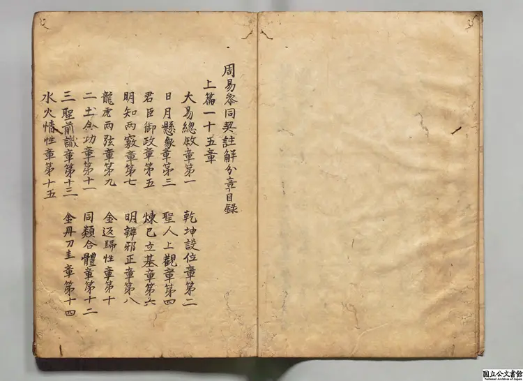 周易参同契註解 注釈者陳観吾(元) 江戸写本 周易参同契註解 注釈者陳観吾(元) 江戸写本