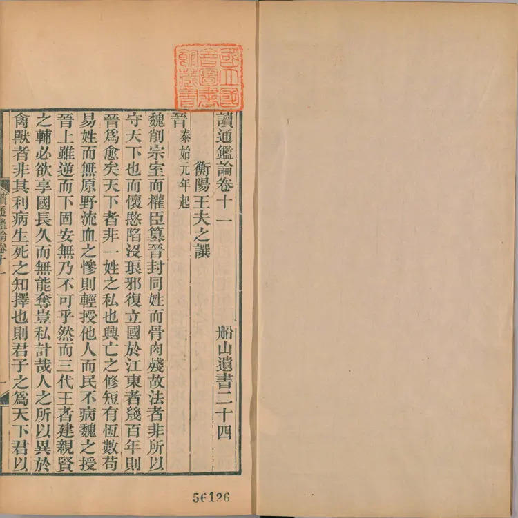 《读通鉴论》11至20卷共三十卷卷末王夫之撰清同治4年曾氏金陵刊