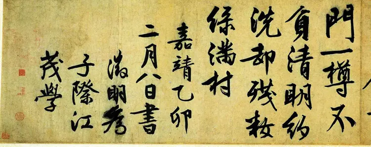 明朝文征明行书咏花诗 明朝文征明行书咏花诗