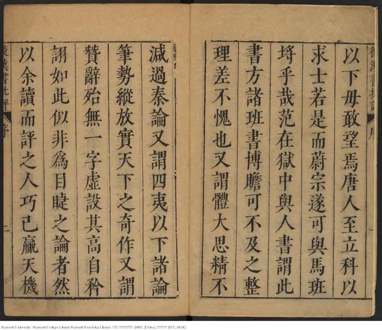 《後漢書批評》100卷 范曄撰 【明】顧起元圈點批註 明萬曆己未47年刊本（西元1619年）