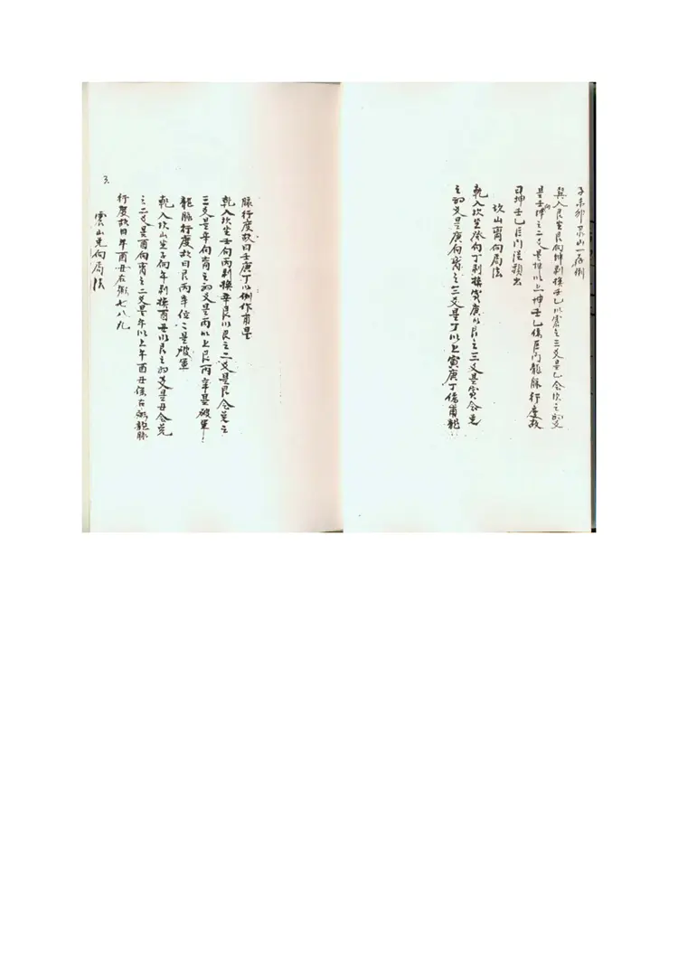 山房天心正运-手抄本 山房天心正运-手抄本