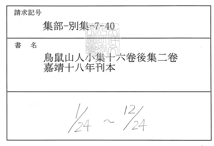 546 鳥鼠山人小集十六卷後集二卷　嘉靖十八年刊本