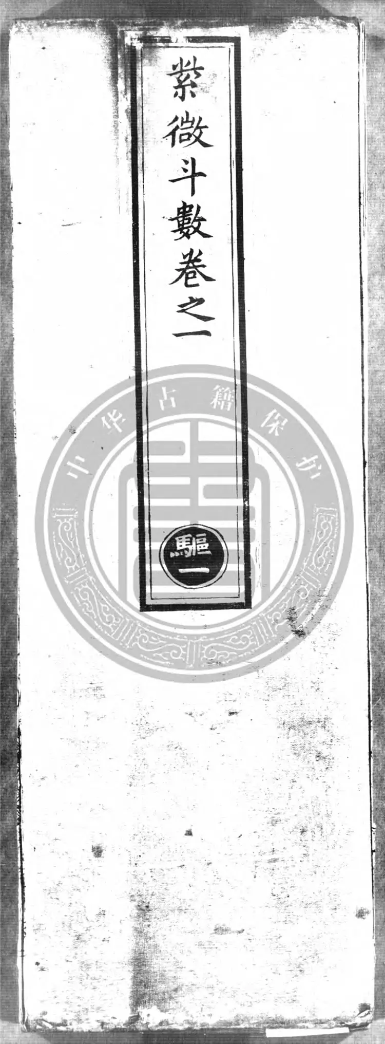 紫微斗数卷之一