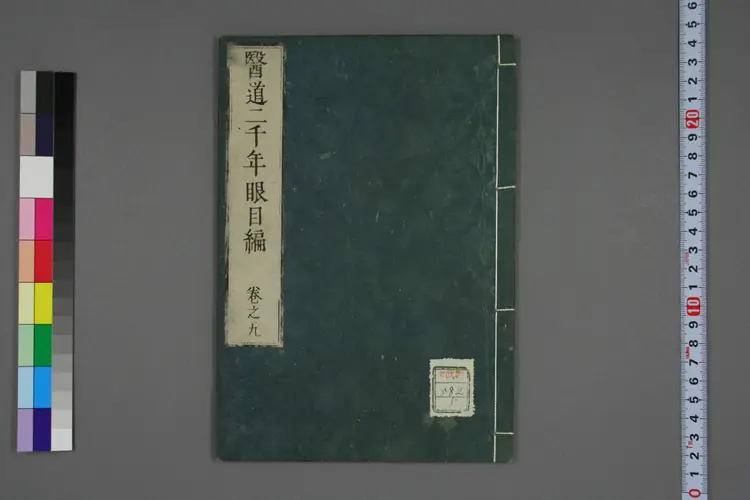 医道二千年眼目编卷九