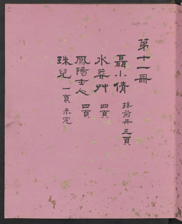聊斋全图.第11册.清代绘本.奥地利国家图书馆藏 聊斋全图.第11册.清代绘本.奥地利国家图书馆藏