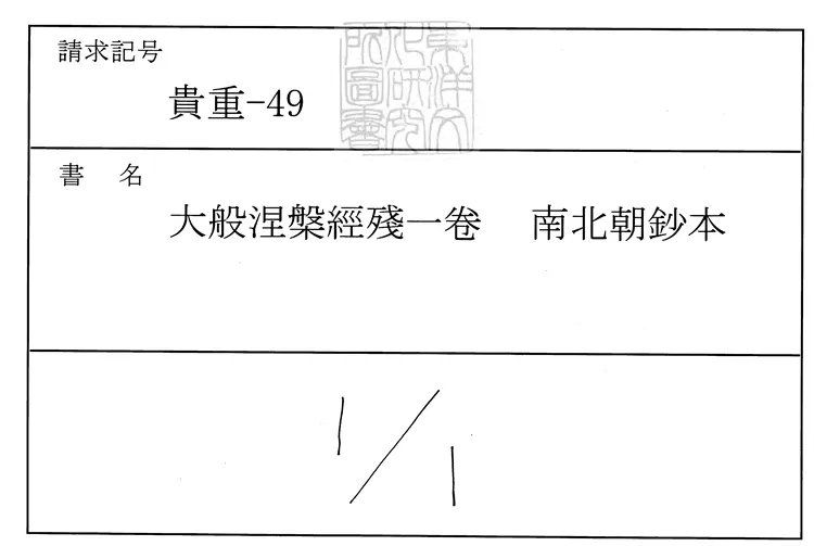 497 大般涅槃經殘一卷　日本南北朝鈔本