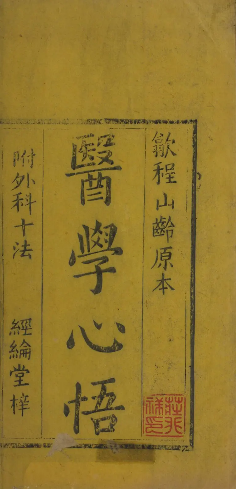 医学心悟.五卷.附外科十法一卷.清.程国彭撰.清末经纶堂刊本 医学心悟.五卷.附外科十法一卷.清.程国彭撰.清末经纶堂刊本