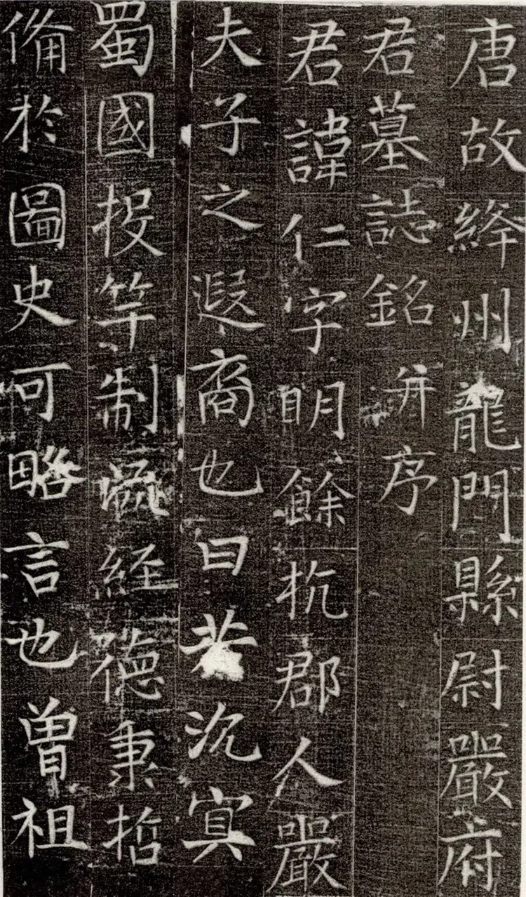 唐朝张旭楷书严仁墓志铭