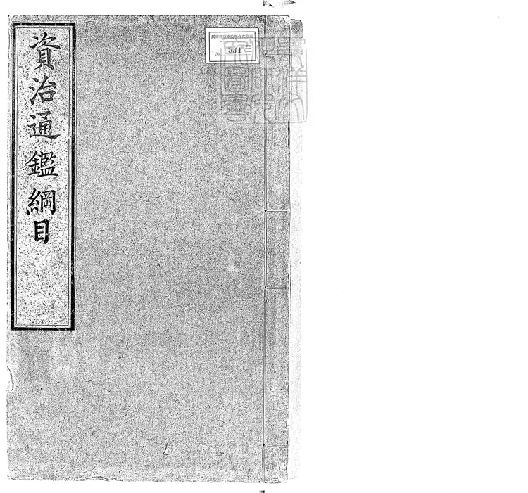 76 資治通鑑綱目五十九卷　成化九年序內府刊本