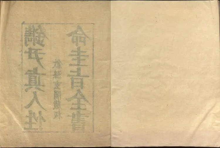 性命圭旨.4卷.尹真人口述.安徽木板印刷.明代黄伯符刻板.明天启时期刊本