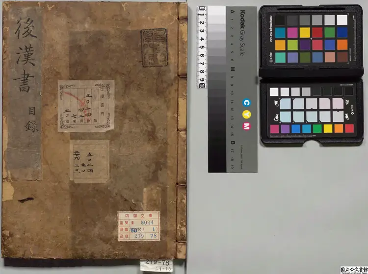 後漢書  選者范曄（宋）／注釈者李賢（唐）／著者司馬彪（晋）／注釈者劉昭（梁）朝鲜刊本