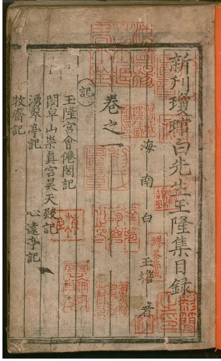 新刊琼琯白先生玉龙集