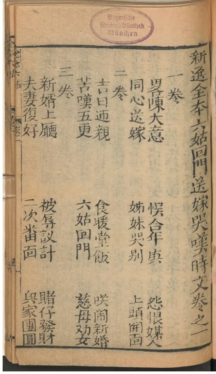 六姑回门全本 六姑回门全本