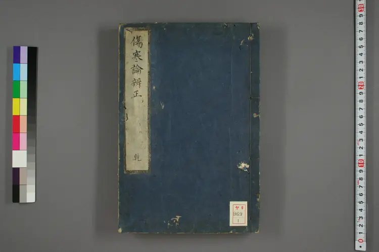 伤寒论辩正卷一