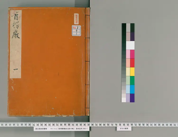 首楞严义疏注经 首楞严义疏注经