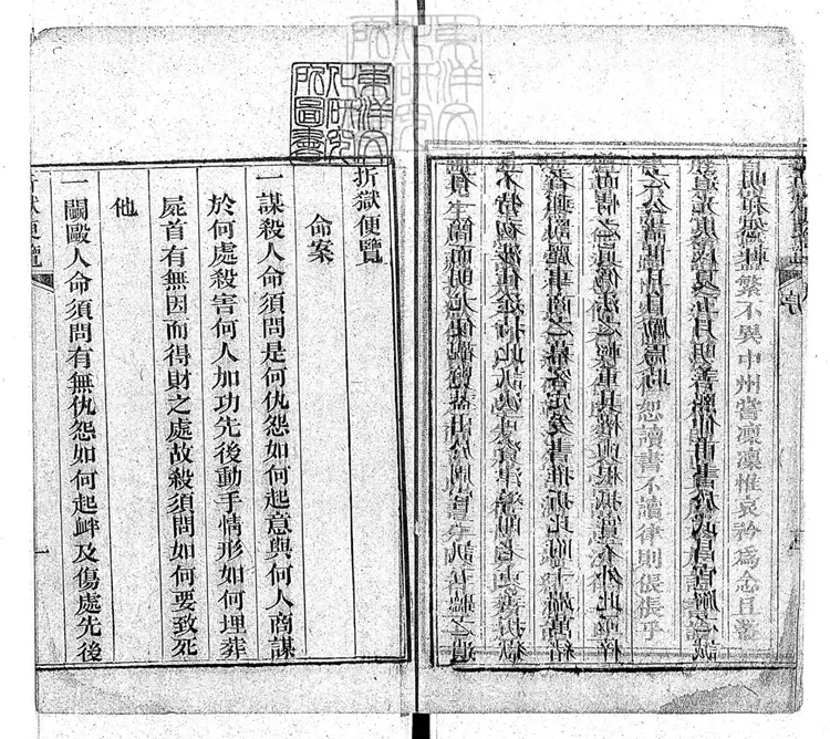 309 折獄便覽一卷　道光三十年刊本