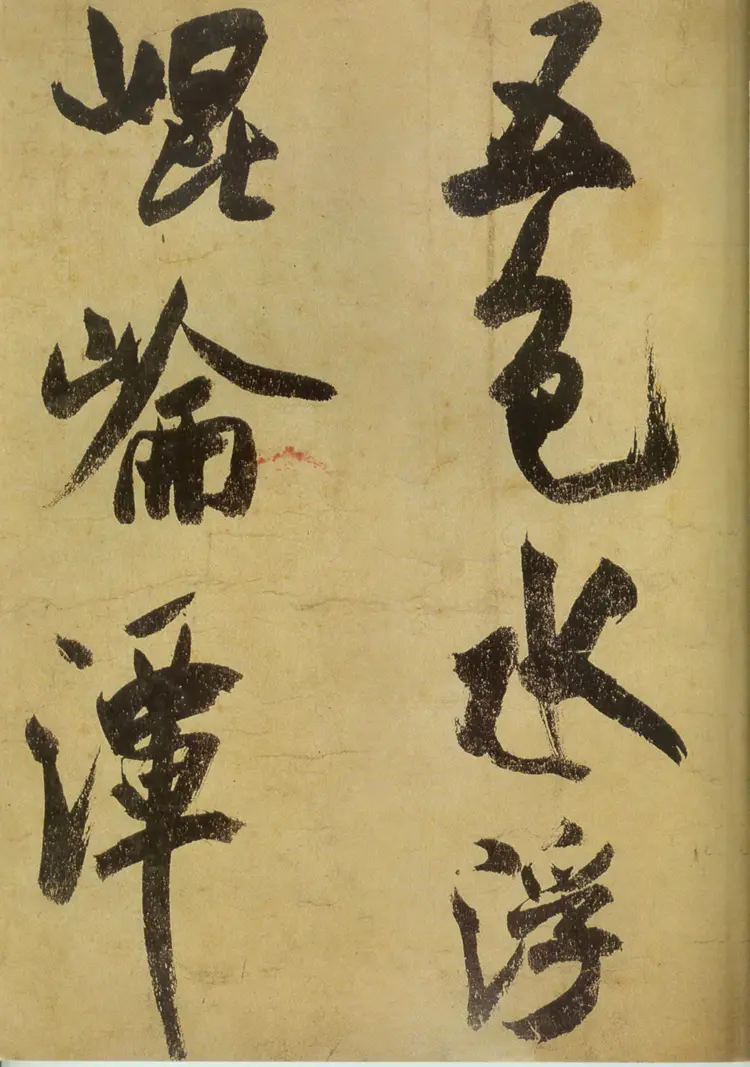 宋朝米芾草书研山铭 宋朝米芾草书研山铭