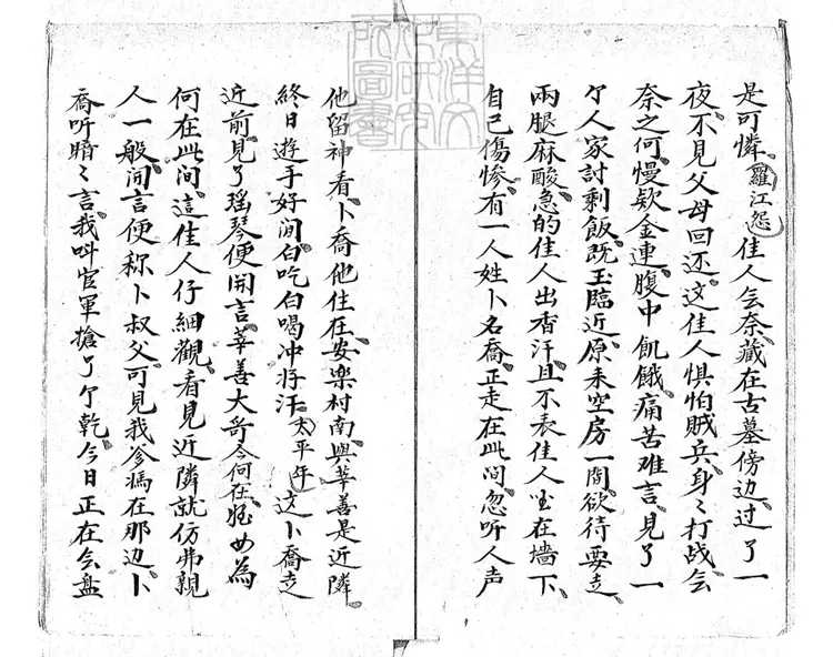 733 獨占花魁一卷 清鈔本 733 獨占花魁一卷 清鈔本