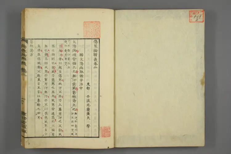 伤寒论辑义卷二 伤寒论辑义卷二