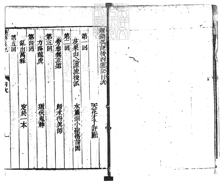 935 新刻批評繡像後西遊記四十回　乾隆四十八年蘇州書業堂刊本