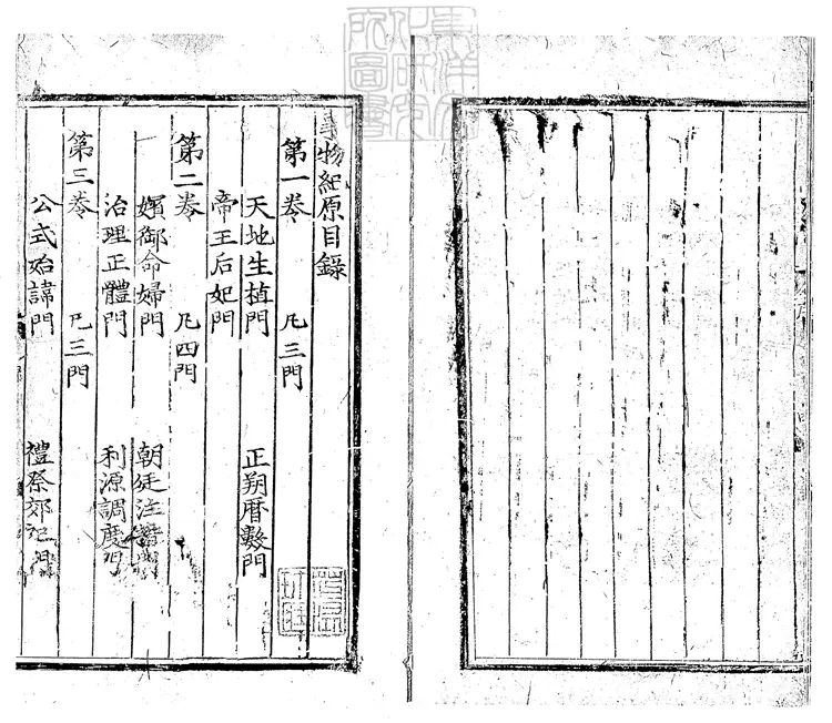 430 事物紀原二十卷　正統九年建安陳氏刊本