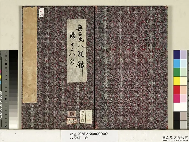 八段锦册.清代绘本.台北故宫博物院藏