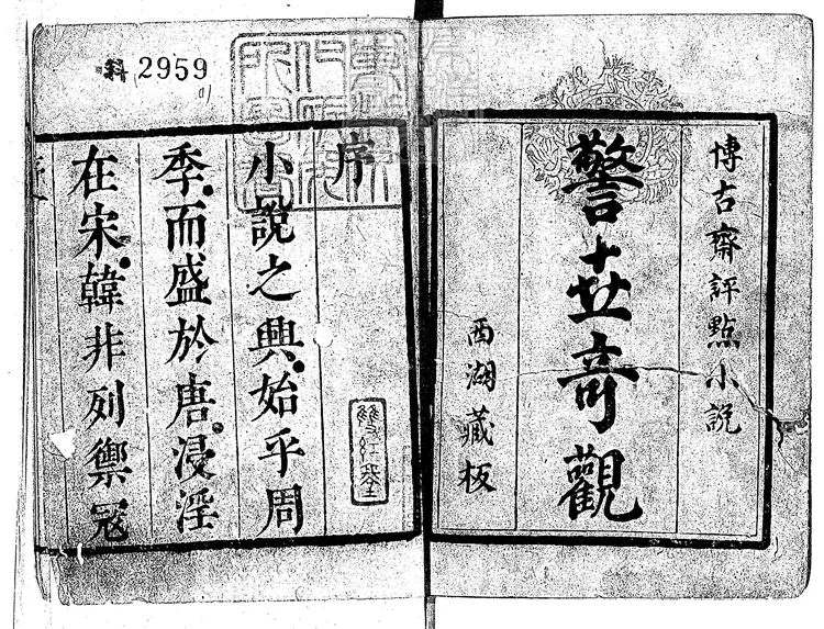 835 博古齋評點小說警世奇觀殘八卷　清刊本