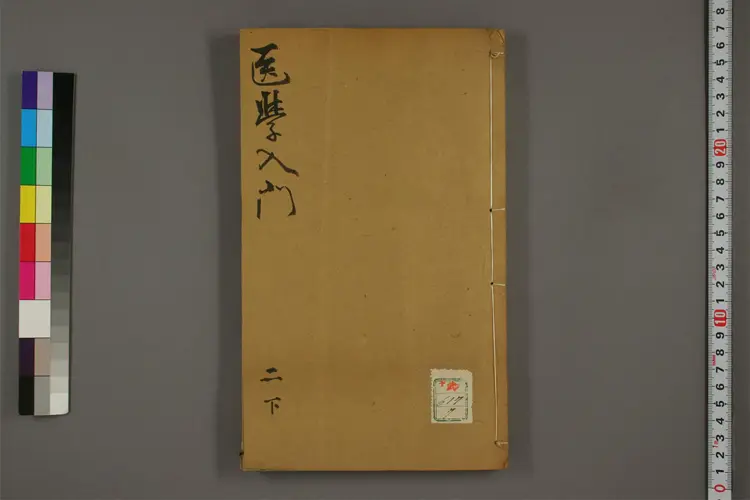 医学入门卷七 医学入门卷七