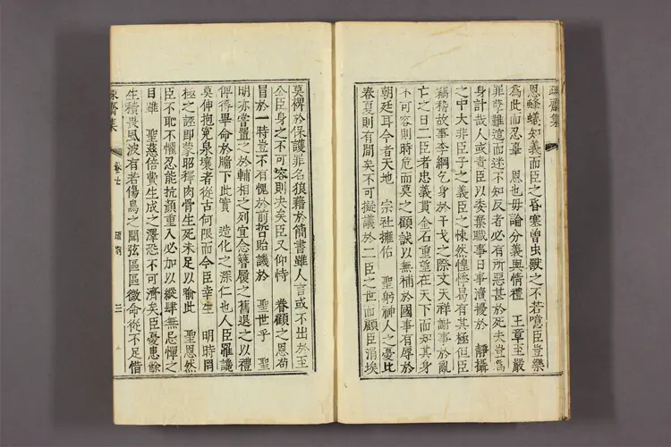 疏斎集 卷之1-20  李頤命撰