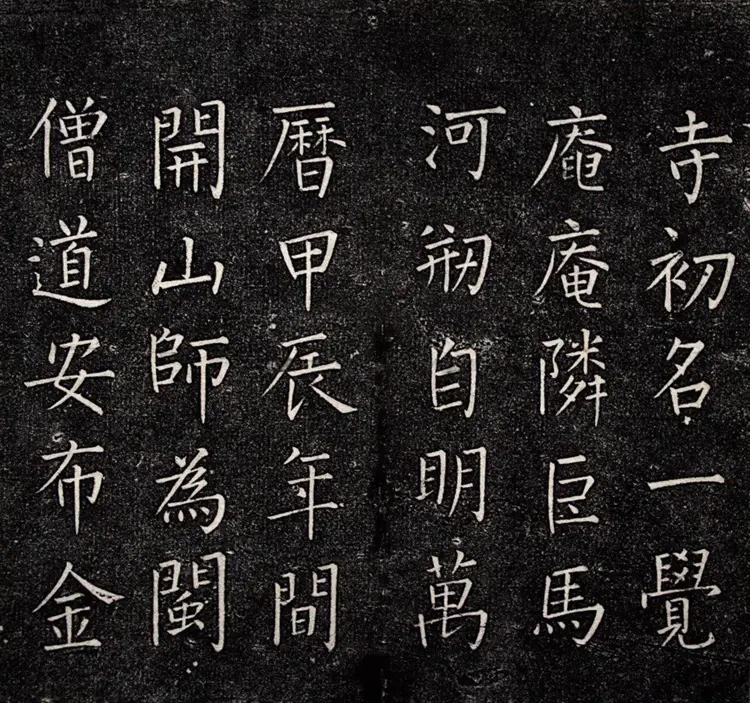 一觉庵铭 一觉庵铭