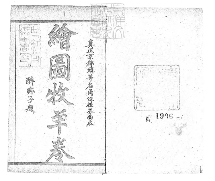 747 繪圖京都三慶班京調腳本十集　民國元年石印本