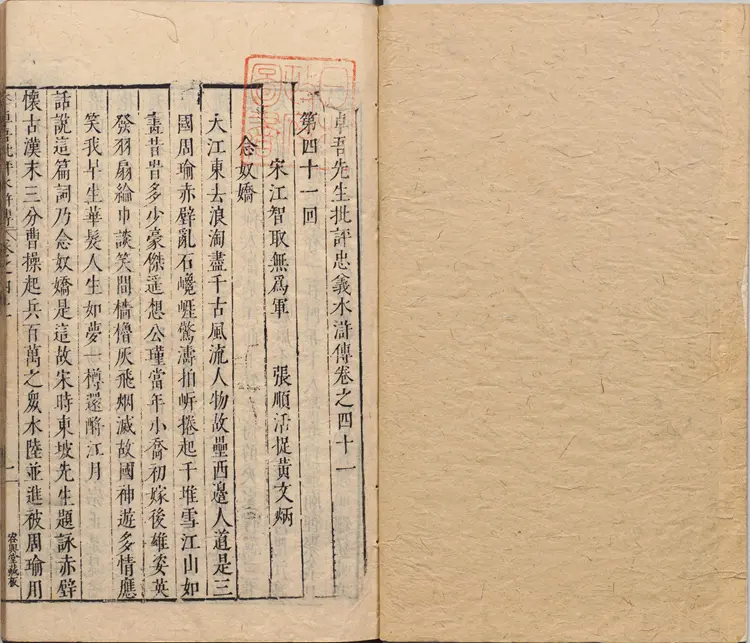 李卓吾先生批评忠义水浒传.卷41至60.总一百卷.明.施耐庵撰.李贽评.明末容与堂刊本