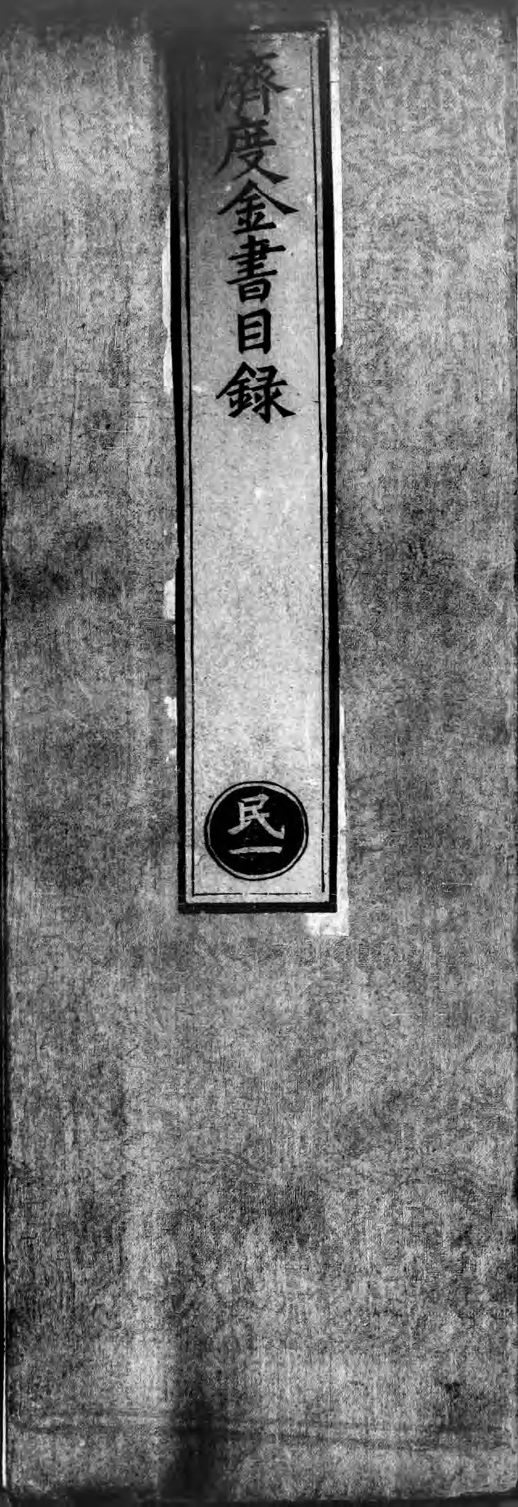 正统道藏.12A.洞玄部威仪类.灵宝领教济度金书.三百二十卷.明正统十年内府刊本.灰度胶片