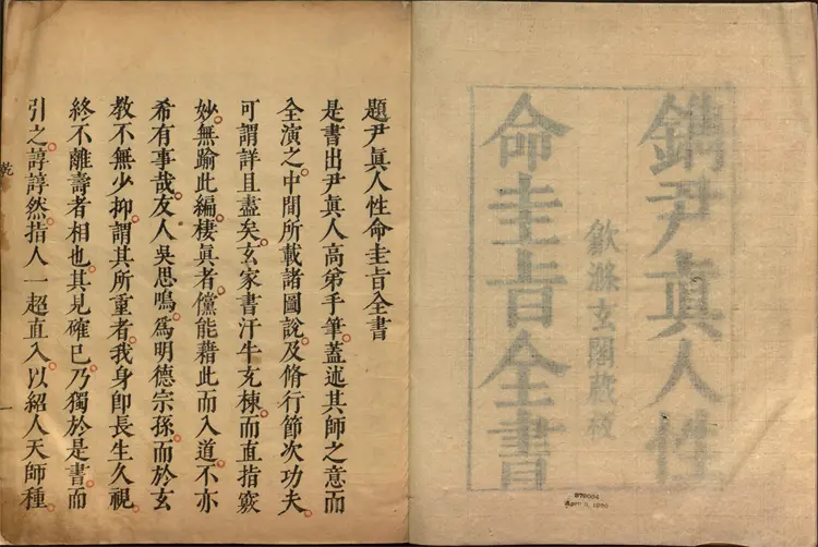 性命圭旨.4卷.尹真人口述.安徽木板印刷.明代黄伯符刻板.明天启时期刊本